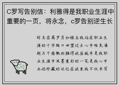 C罗写告别信：利雅得是我职业生涯中重要的一页，将永念，c罗告别逆生长