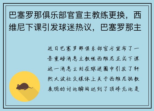 巴塞罗那俱乐部官宣主教练更换，西维尼下课引发球迷热议，巴塞罗那主帅教练