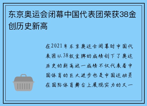 东京奥运会闭幕中国代表团荣获38金创历史新高