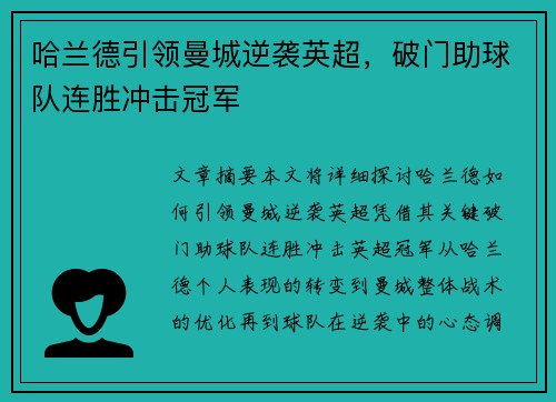 哈兰德引领曼城逆袭英超，破门助球队连胜冲击冠军