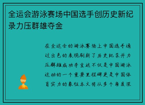 全运会游泳赛场中国选手创历史新纪录力压群雄夺金