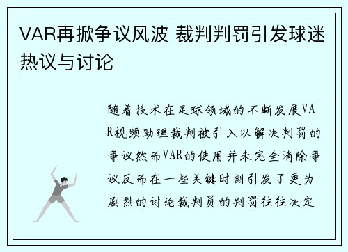 VAR再掀争议风波 裁判判罚引发球迷热议与讨论