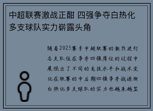 中超联赛激战正酣 四强争夺白热化 多支球队实力崭露头角