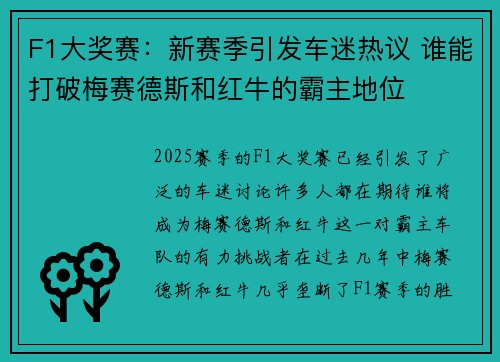 F1大奖赛：新赛季引发车迷热议 谁能打破梅赛德斯和红牛的霸主地位