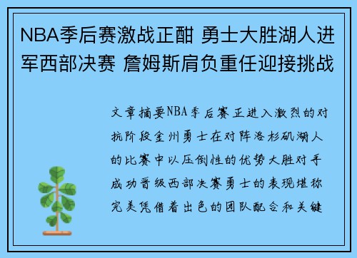 NBA季后赛激战正酣 勇士大胜湖人进军西部决赛 詹姆斯肩负重任迎接挑战