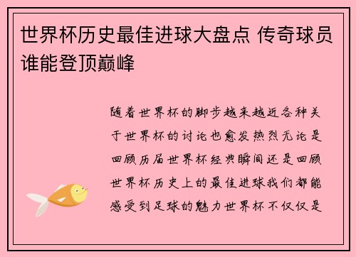 世界杯历史最佳进球大盘点 传奇球员谁能登顶巅峰