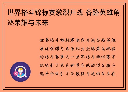 世界格斗锦标赛激烈开战 各路英雄角逐荣耀与未来