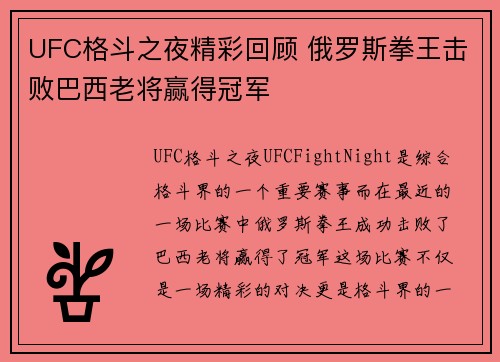 UFC格斗之夜精彩回顾 俄罗斯拳王击败巴西老将赢得冠军