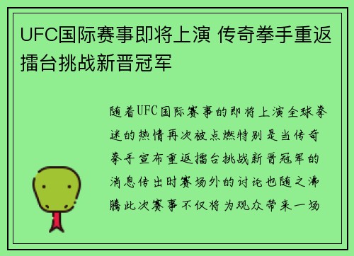 UFC国际赛事即将上演 传奇拳手重返擂台挑战新晋冠军