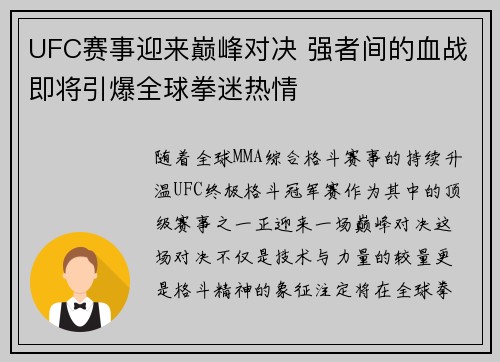 UFC赛事迎来巅峰对决 强者间的血战即将引爆全球拳迷热情