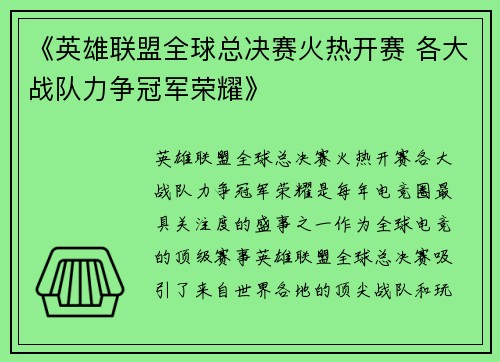 《英雄联盟全球总决赛火热开赛 各大战队力争冠军荣耀》