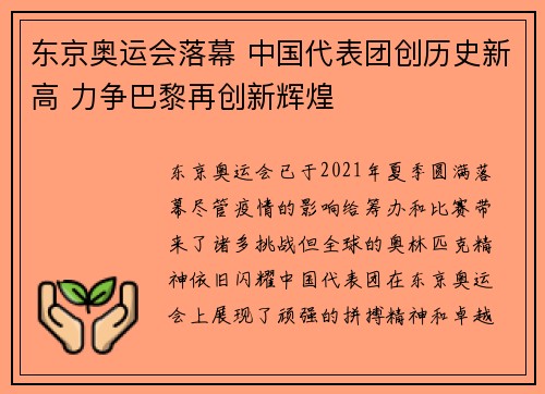 东京奥运会落幕 中国代表团创历史新高 力争巴黎再创新辉煌