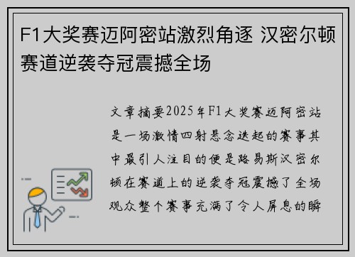 F1大奖赛迈阿密站激烈角逐 汉密尔顿赛道逆袭夺冠震撼全场