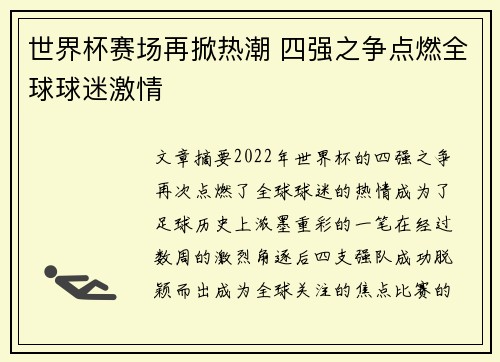 世界杯赛场再掀热潮 四强之争点燃全球球迷激情