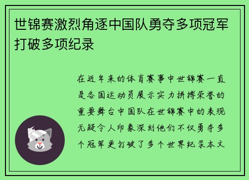 世锦赛激烈角逐中国队勇夺多项冠军打破多项纪录