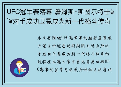 UFC冠军赛落幕 詹姆斯·斯图尔特击败对手成功卫冕成为新一代格斗传奇