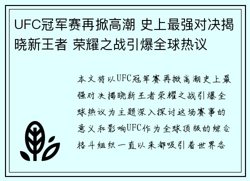 UFC冠军赛再掀高潮 史上最强对决揭晓新王者 荣耀之战引爆全球热议