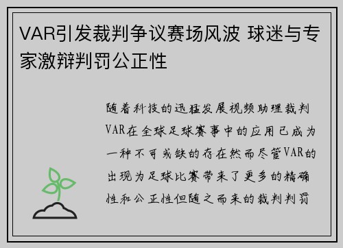 VAR引发裁判争议赛场风波 球迷与专家激辩判罚公正性
