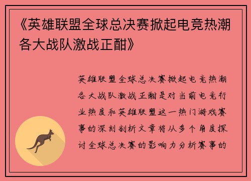 《英雄联盟全球总决赛掀起电竞热潮 各大战队激战正酣》