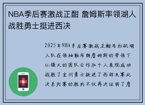 NBA季后赛激战正酣 詹姆斯率领湖人战胜勇士挺进西决