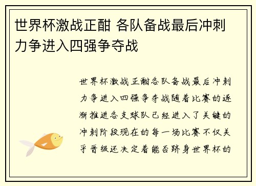 世界杯激战正酣 各队备战最后冲刺 力争进入四强争夺战