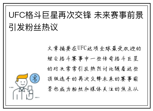 UFC格斗巨星再次交锋 未来赛事前景引发粉丝热议