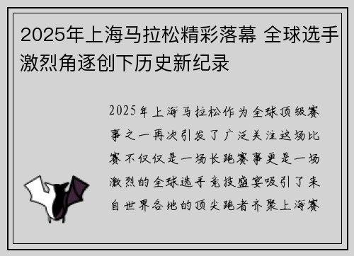 2025年上海马拉松精彩落幕 全球选手激烈角逐创下历史新纪录