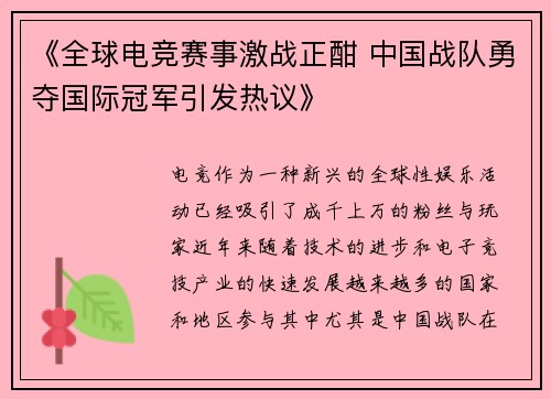 《全球电竞赛事激战正酣 中国战队勇夺国际冠军引发热议》