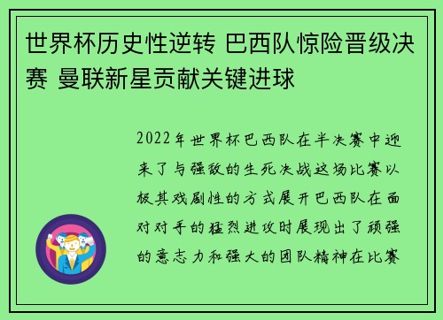 世界杯历史性逆转 巴西队惊险晋级决赛 曼联新星贡献关键进球