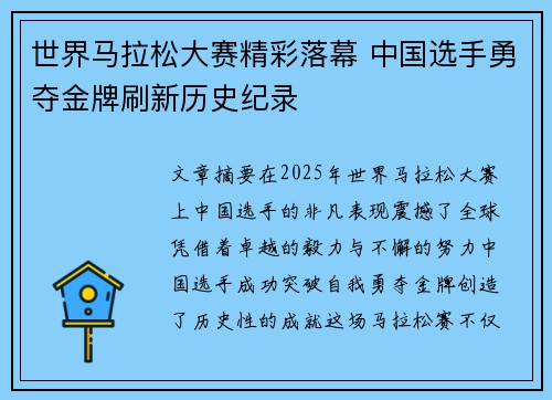 世界马拉松大赛精彩落幕 中国选手勇夺金牌刷新历史纪录