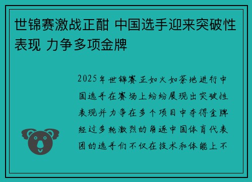 世锦赛激战正酣 中国选手迎来突破性表现 力争多项金牌