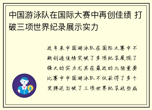 中国游泳队在国际大赛中再创佳绩 打破三项世界纪录展示实力