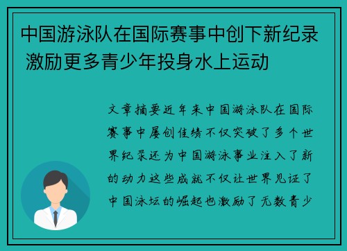 中国游泳队在国际赛事中创下新纪录 激励更多青少年投身水上运动