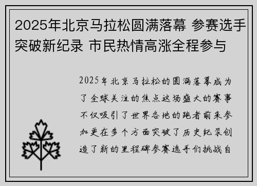2025年北京马拉松圆满落幕 参赛选手突破新纪录 市民热情高涨全程参与