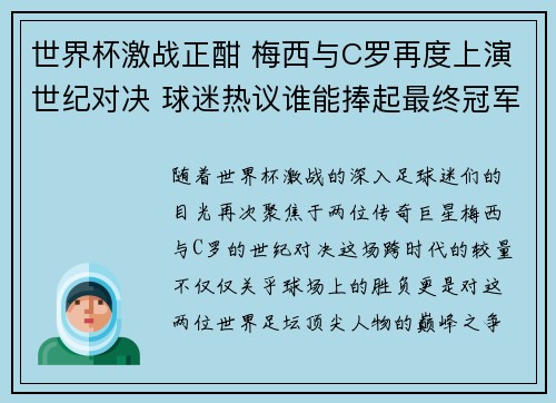 世界杯激战正酣 梅西与C罗再度上演世纪对决 球迷热议谁能捧起最终冠军奖杯