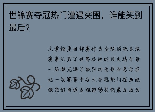 世锦赛夺冠热门遭遇突围，谁能笑到最后？