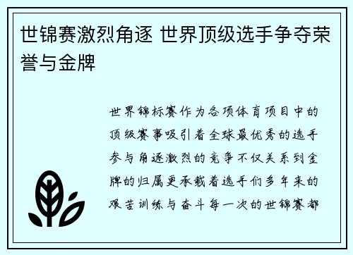 世锦赛激烈角逐 世界顶级选手争夺荣誉与金牌