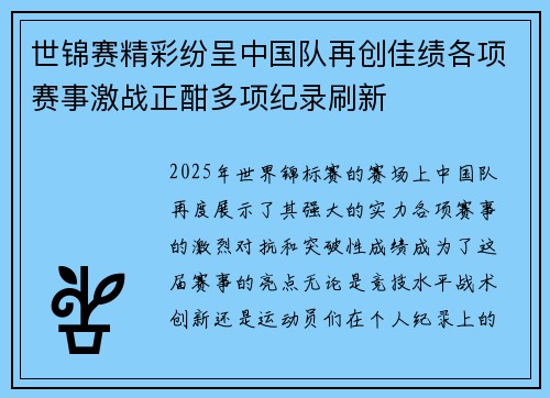 世锦赛精彩纷呈中国队再创佳绩各项赛事激战正酣多项纪录刷新
