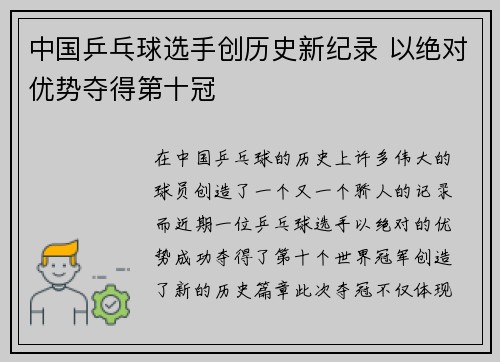 中国乒乓球选手创历史新纪录 以绝对优势夺得第十冠