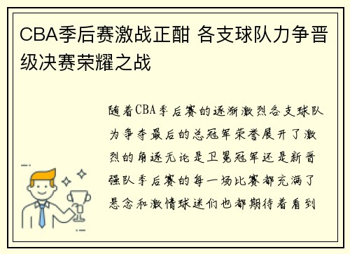 CBA季后赛激战正酣 各支球队力争晋级决赛荣耀之战
