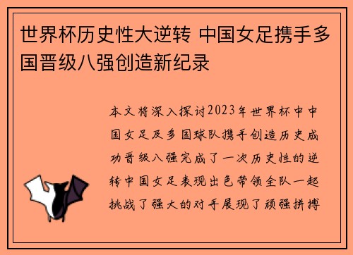 世界杯历史性大逆转 中国女足携手多国晋级八强创造新纪录