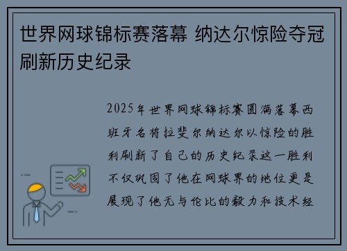 世界网球锦标赛落幕 纳达尔惊险夺冠刷新历史纪录