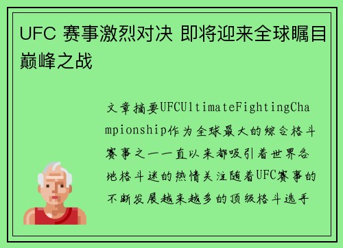 UFC 赛事激烈对决 即将迎来全球瞩目巅峰之战