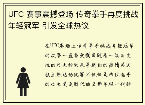 UFC 赛事震撼登场 传奇拳手再度挑战年轻冠军 引发全球热议