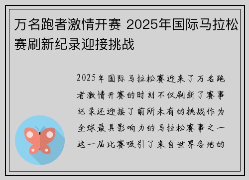 万名跑者激情开赛 2025年国际马拉松赛刷新纪录迎接挑战
