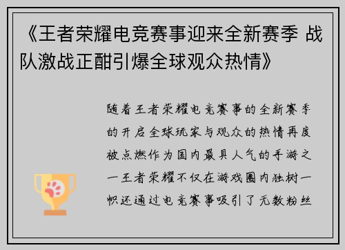 《王者荣耀电竞赛事迎来全新赛季 战队激战正酣引爆全球观众热情》