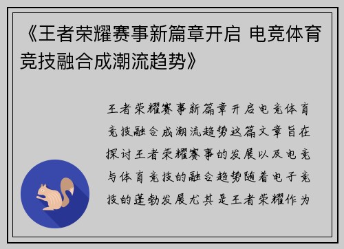 《王者荣耀赛事新篇章开启 电竞体育竞技融合成潮流趋势》