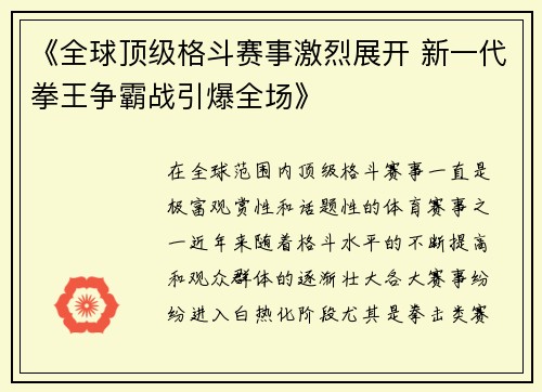 《全球顶级格斗赛事激烈展开 新一代拳王争霸战引爆全场》