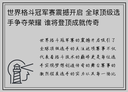世界格斗冠军赛震撼开启 全球顶级选手争夺荣耀 谁将登顶成就传奇