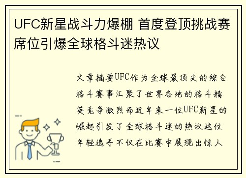 UFC新星战斗力爆棚 首度登顶挑战赛席位引爆全球格斗迷热议